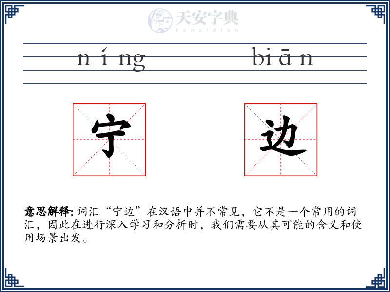 宁边