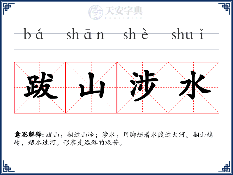 跋山涉水