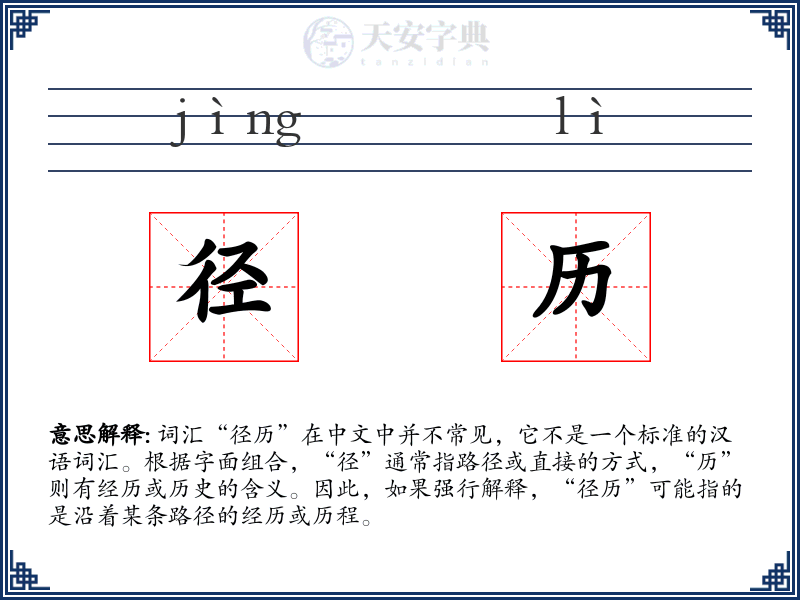 径历