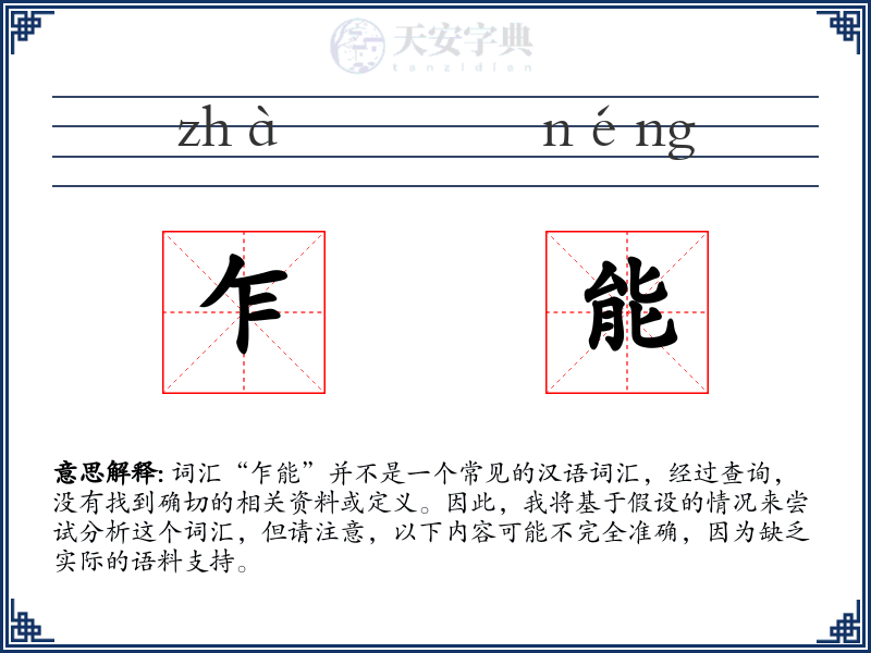 乍能
