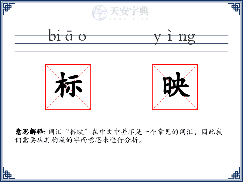 标映