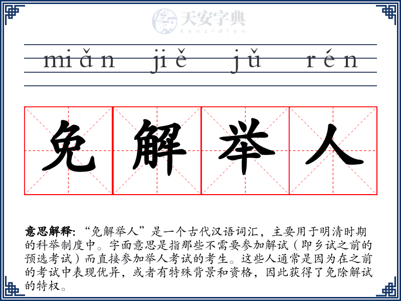 免解举人