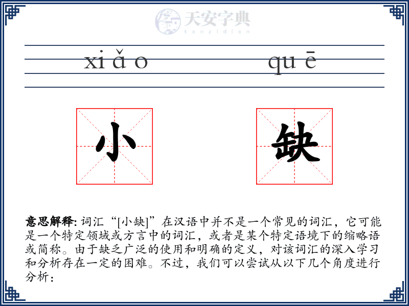 小缺