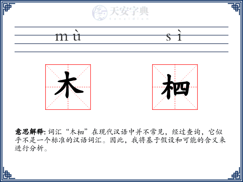 木柶