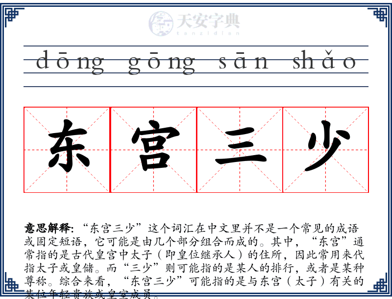 东宫三少