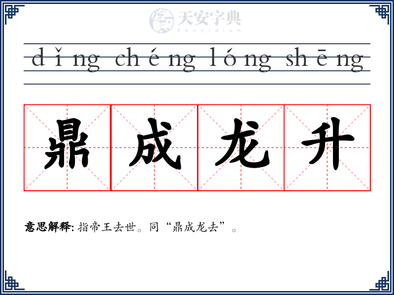 鼎成龙升