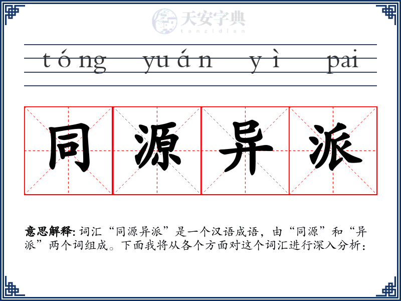 同源异派