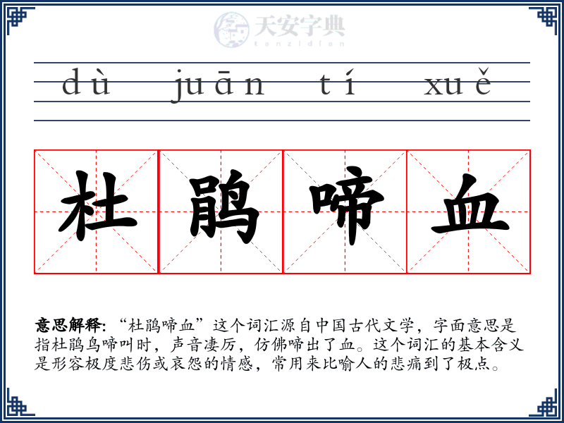 杜鹃啼血