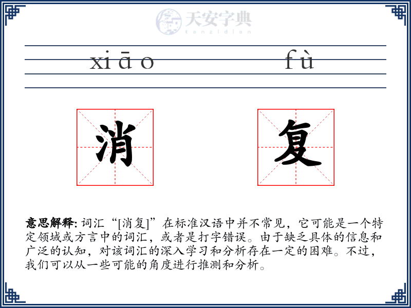消复