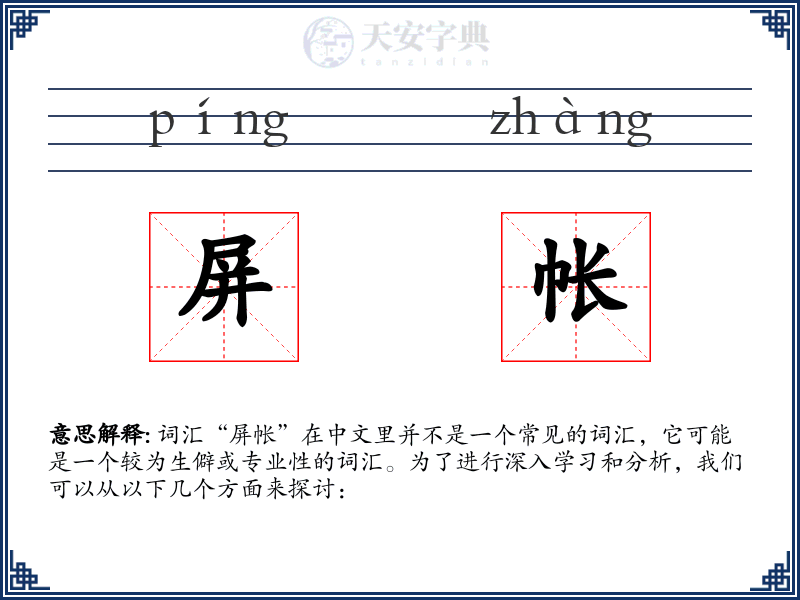 屏帐