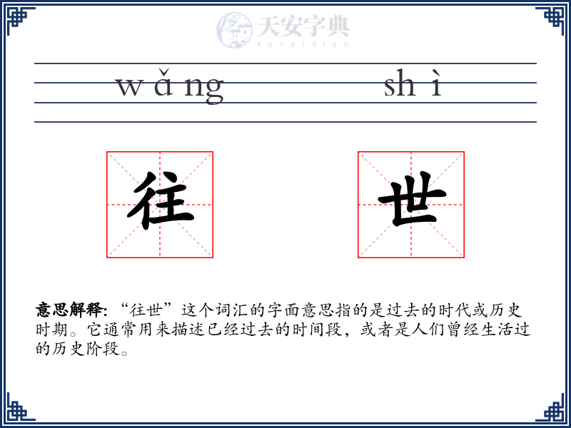 往世