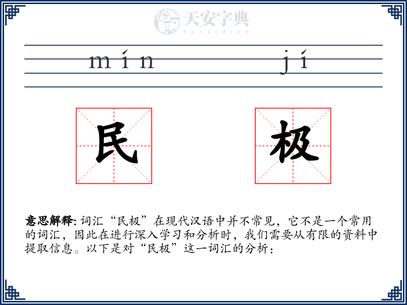 民极