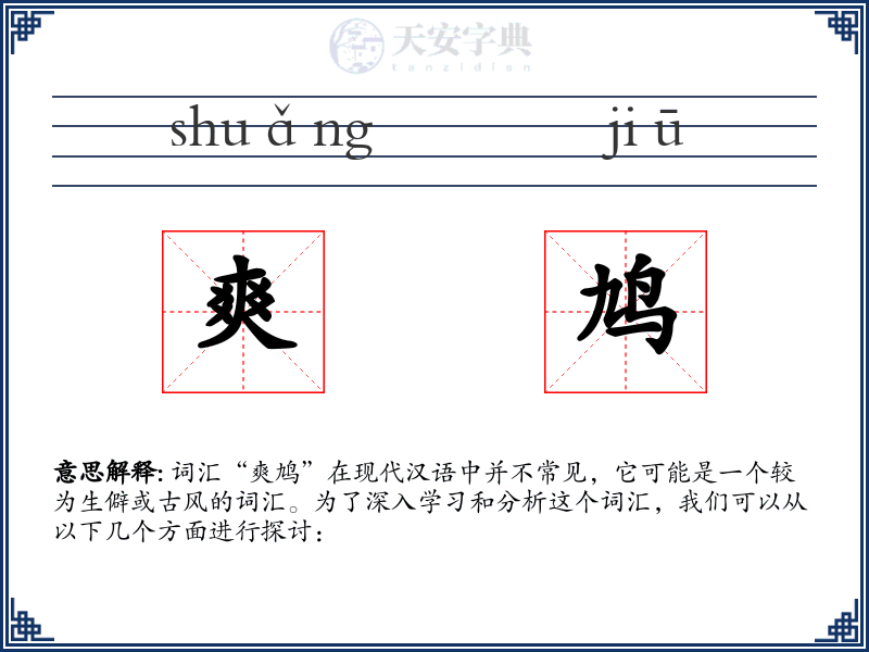 爽鸠