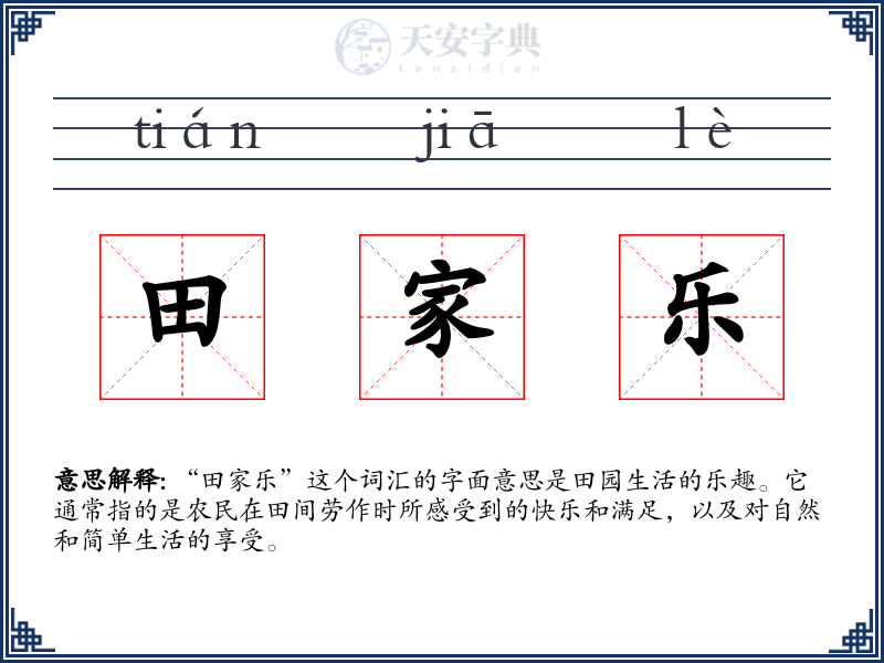 田家乐
