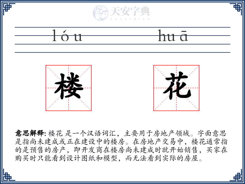楼花
