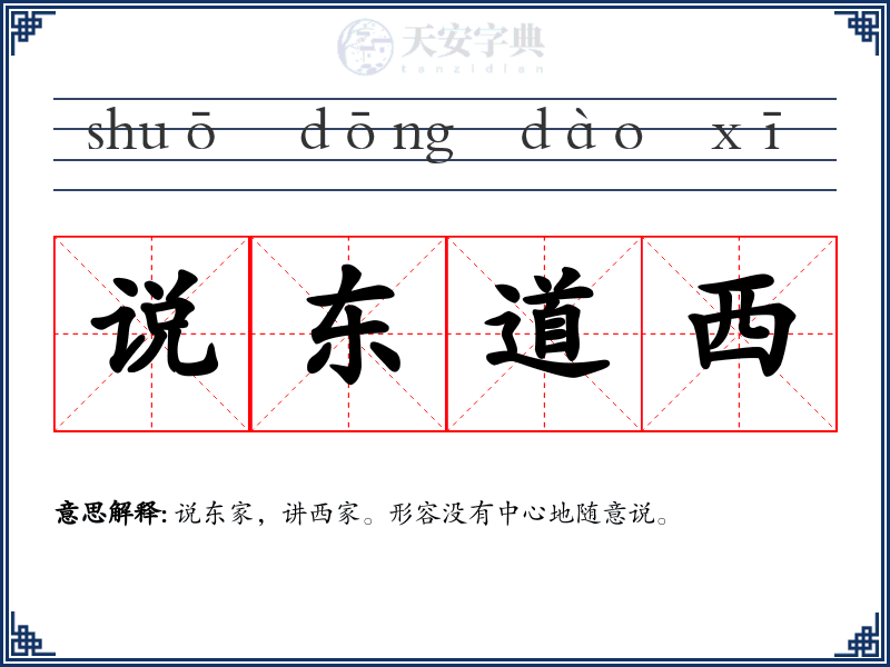 说东道西