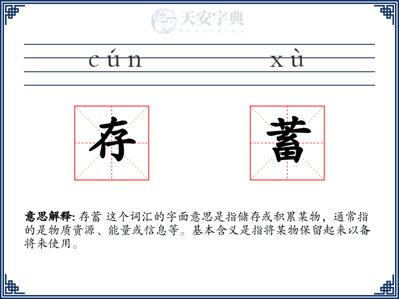 存蓄