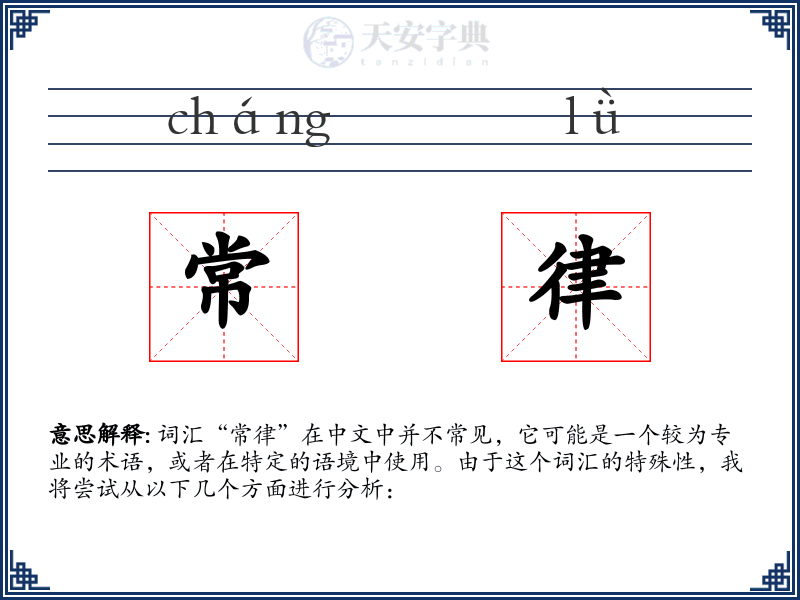 常律