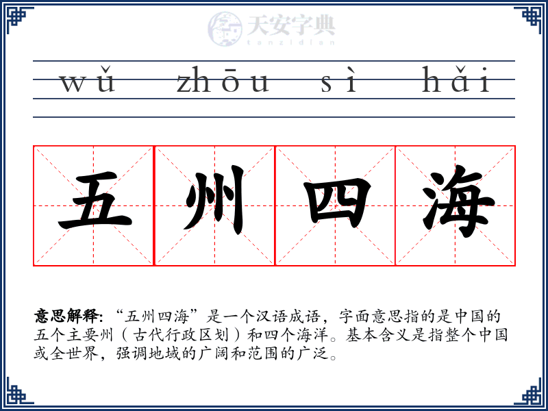 五州四海