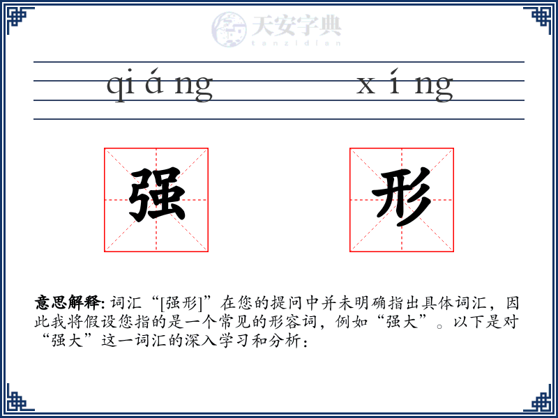 强形