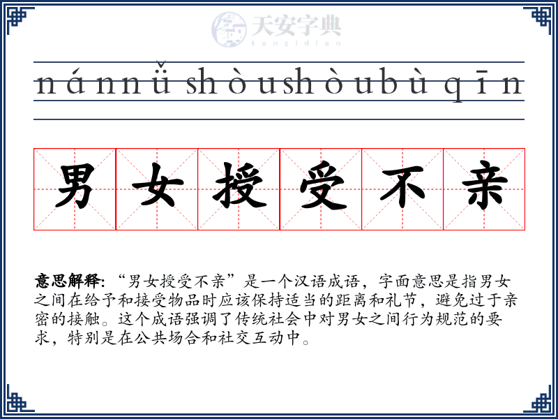男女授受不亲