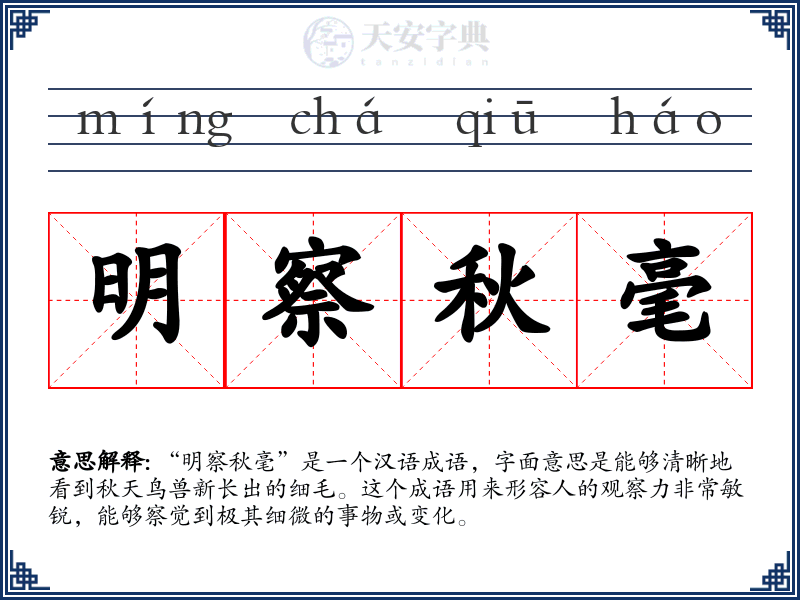 明察秋毫