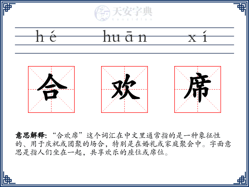 合欢席
