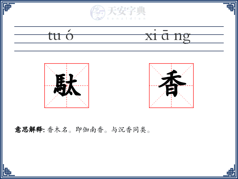 駄香