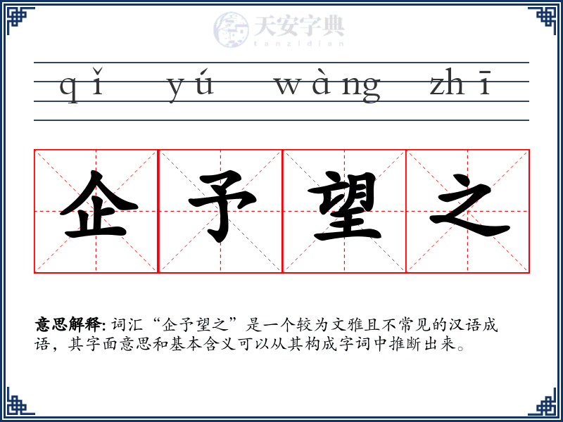 企予望之