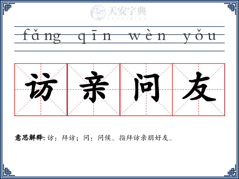 访亲问友