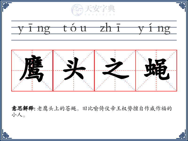 鹰头之蝇