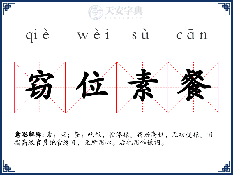 窃位素餐