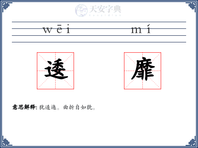 逶靡