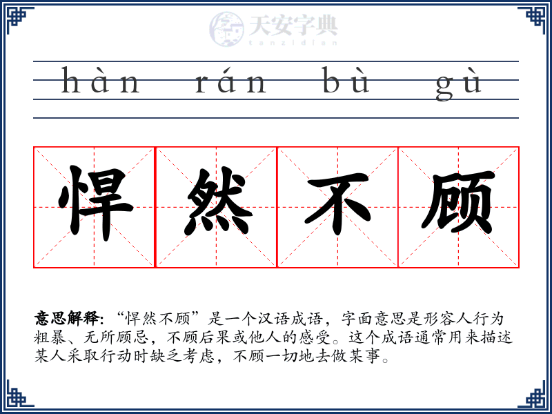悍然不顾