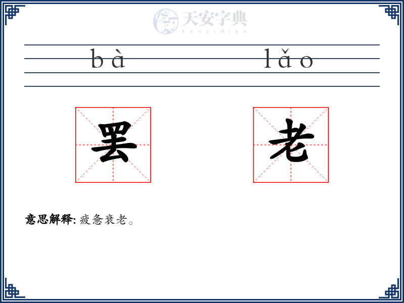 罢老