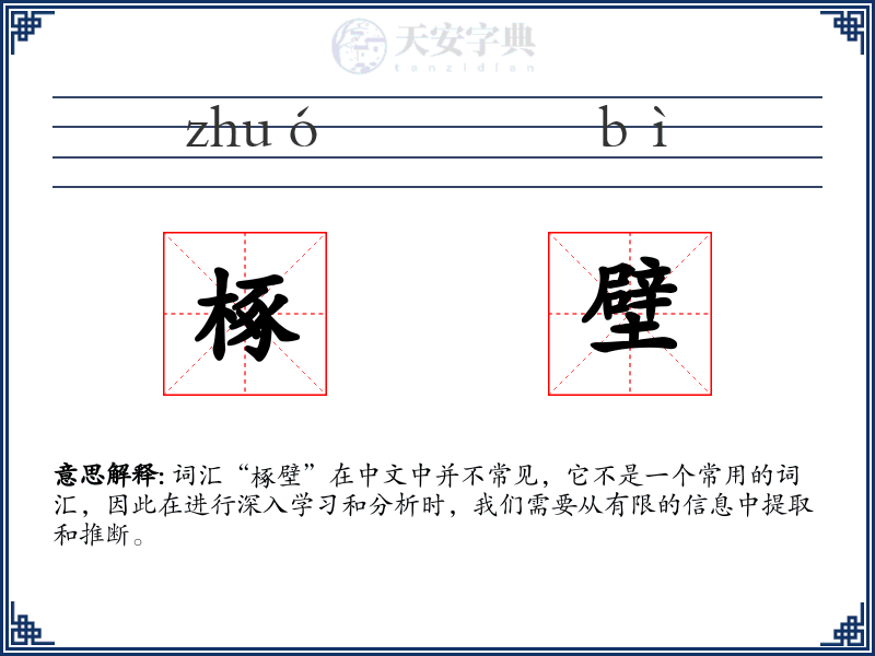椓壁