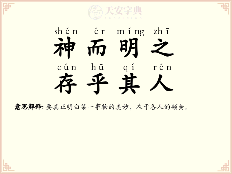 神而明之，存乎其人