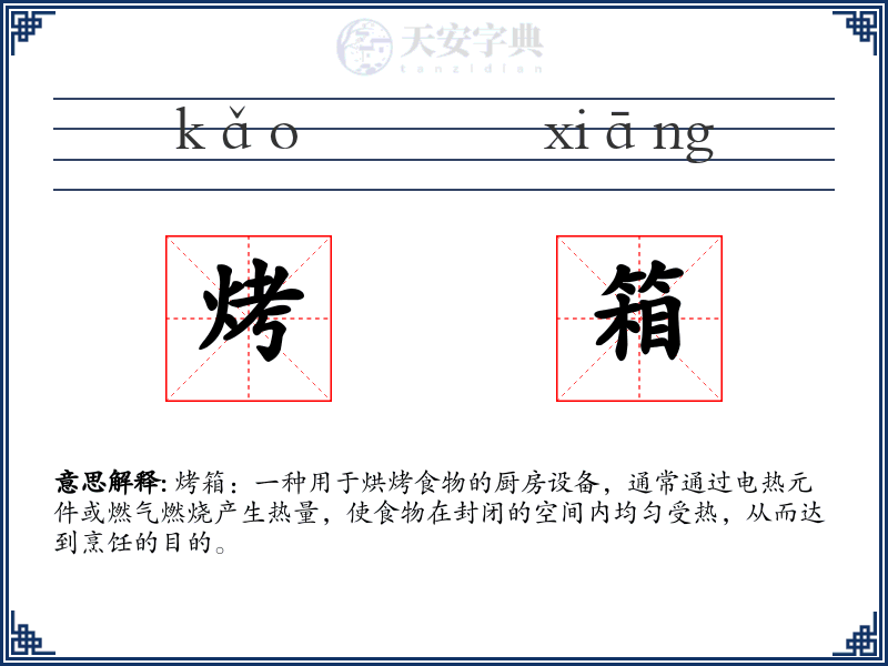 烤箱