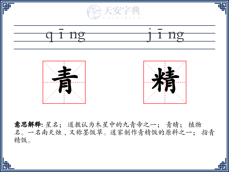 青精