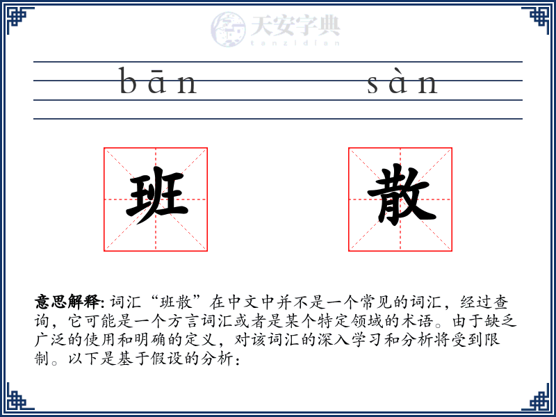 班散