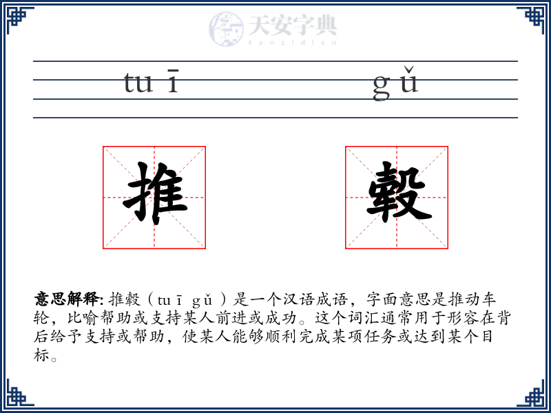 推毂