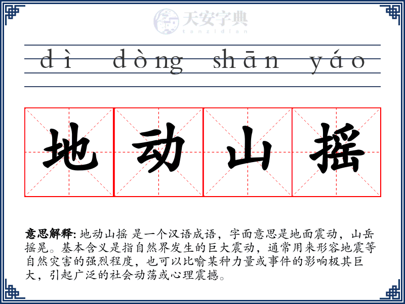 地动山摇
