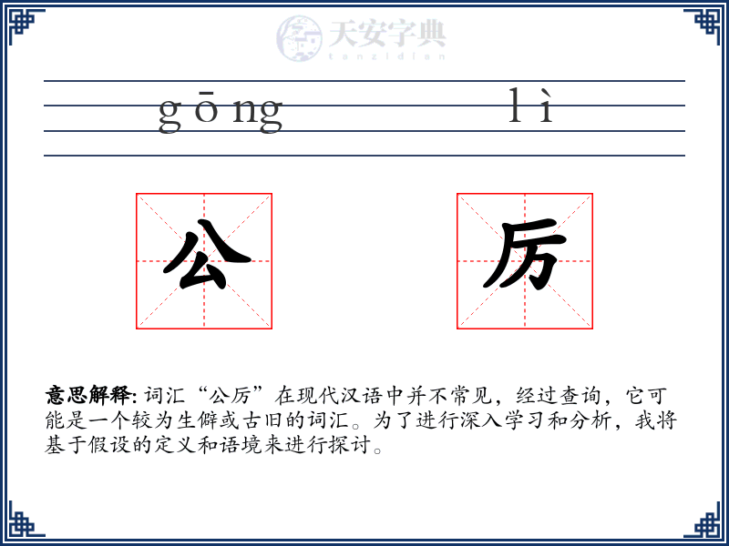 公厉