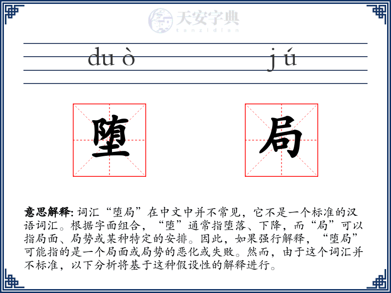 堕局