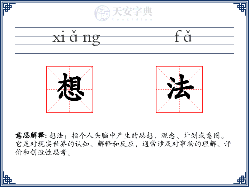 想法