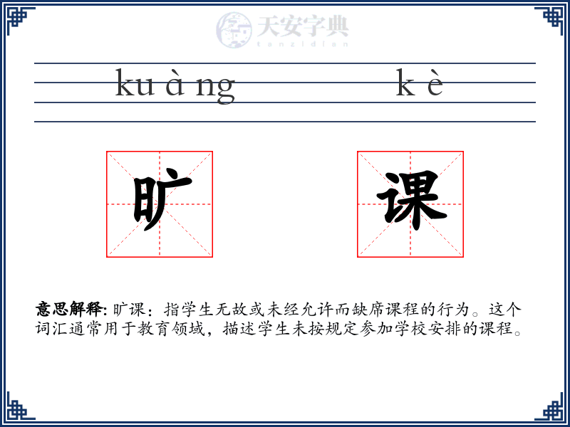 旷课