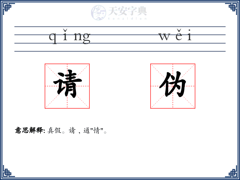 请伪
