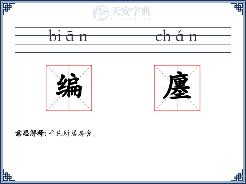 编廛