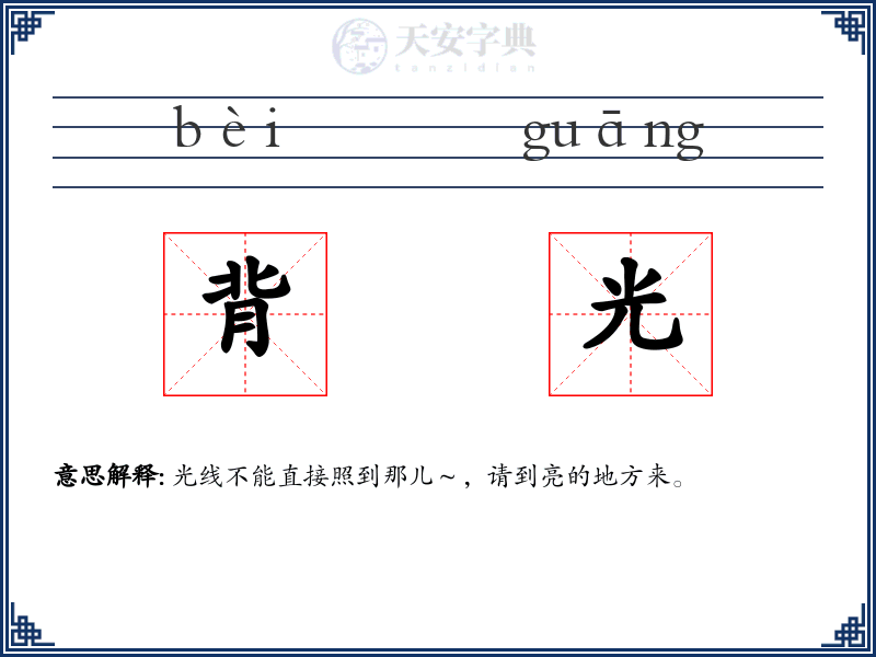 背光