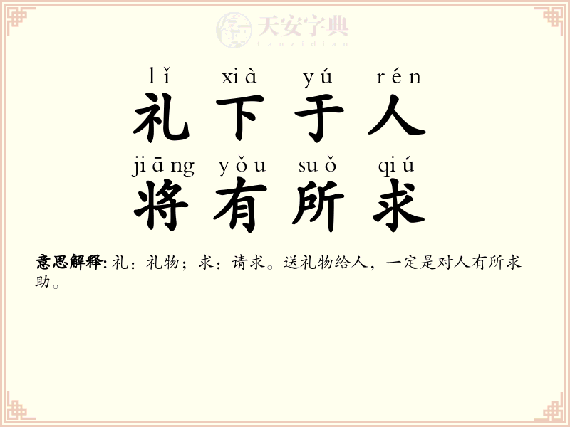 礼下于人，将有所求